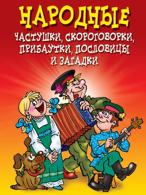 cover image of Народные частушки, скороговорки, прибаутки, пословицы и загадки